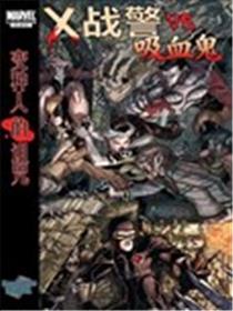 X战警VS吸血鬼：变种人的诅咒