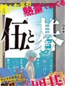 伍与棋