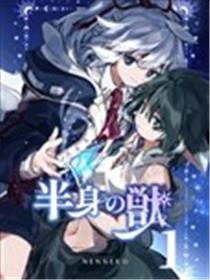 半身之兽