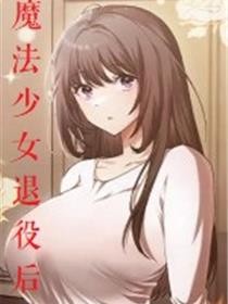 魔法少女退役后