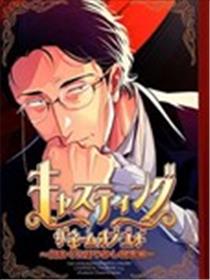 角色扮演～任性娇惯的执事篇～