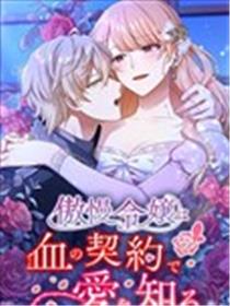 傲慢大小姐在血契之中学会了爱