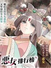 恶女排行榜