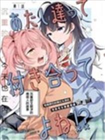 我们两个，是在交往的吧！？