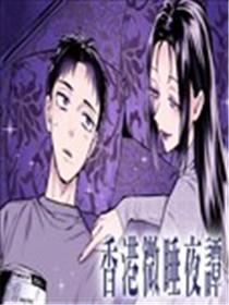 香港微睡夜谭