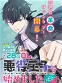28岁OL，开始扮演恶役王子