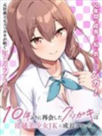 时隔十年重逢的臭小鬼长成了个清纯美少女JK