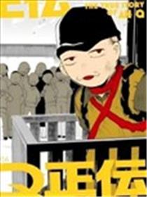 阿Q正传