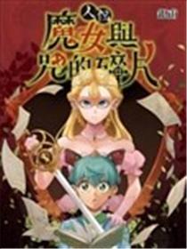 人偶：魔女与咒的碎片