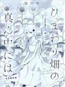 于向日葵花田之中