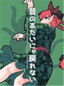 已经变不回过去的我了喵