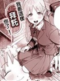 我都这样拜托你了！