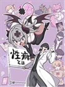 性癖先生