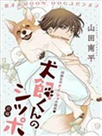 犬饲同学的小尾巴