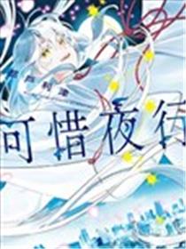 可惜夜行
