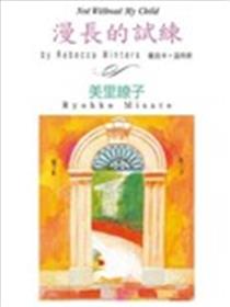 漫长的试练