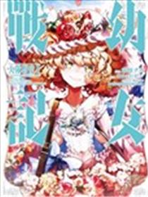 幼女战记 大队野史～Another Story of the Battalion