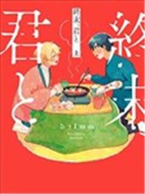 终末、和你