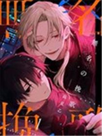 无名挽歌