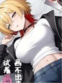 画不出来所以试着画了画