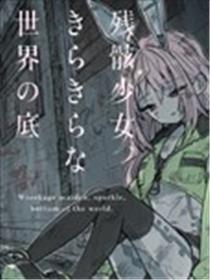 残骸少女、于光辉世界的底部