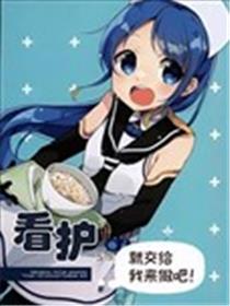 看护工作就交给我来做吧