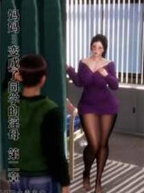 妈妈…变成了同学的淫母(3D)