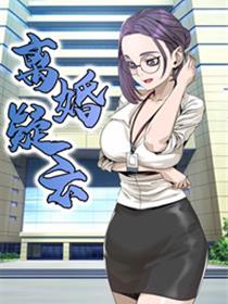 离婚疑云