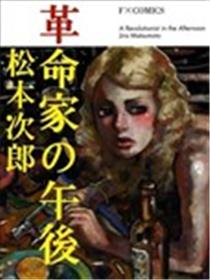 革命家的下午