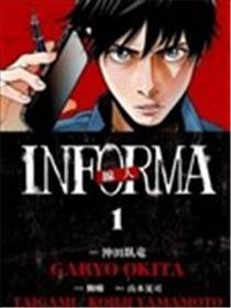 线人 －INFORMA－
