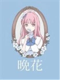 晚花