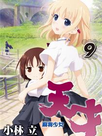 天才麻将少女