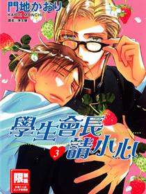 学生会长请小心