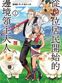 从领民0人开始的边境领主生活