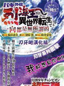刃牙外传 烈海王对于转生异世界一向是无所谓的